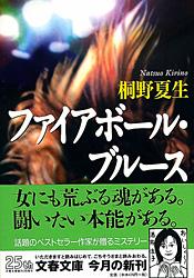 ファイアボール・ブルース