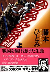 ハプスブルクの宝剣 上