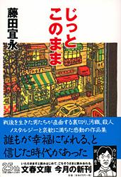 じっとこのまま