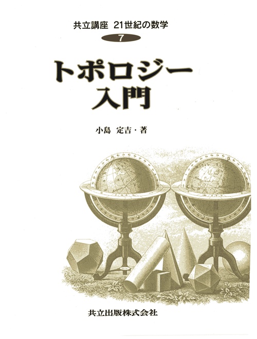 トポロジー入門 – 丸善ジュンク堂書店ネットストア