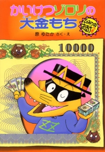 かいけつゾロリの大金もち