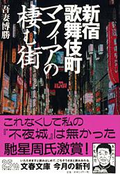 新宿歌舞伎町 マフィアの棲む街