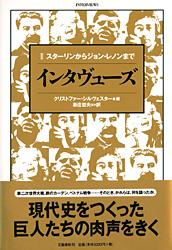 スターリンからジョン・レノンまで インタヴューズ 2