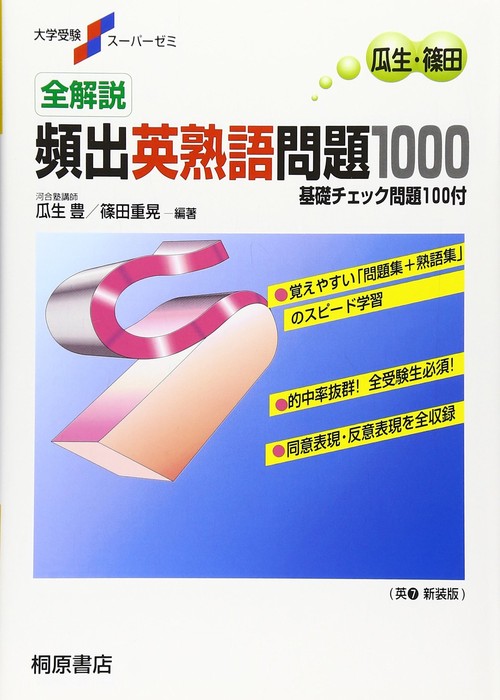 大学受験スーパーゼミ 全解説 頻出英熟語問題1000 – 丸善