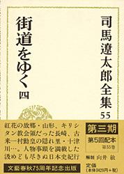 司馬遼太郎全集 第55巻 街道をゆく 四