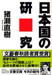 日本国の研究