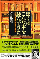 立花式読書論、読書術、書斎術 ぼくはこんな本を読んできた