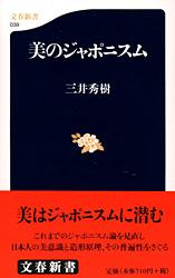 美のジャポニスム