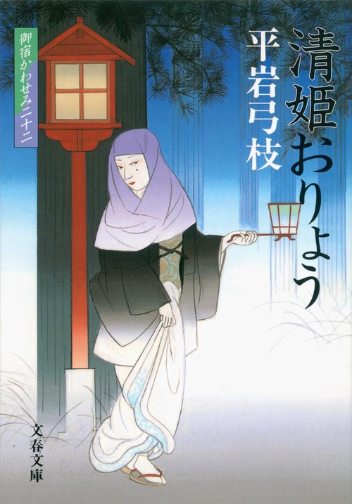 清姫おりょう