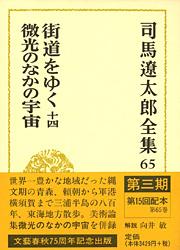 司馬遼太郎全集 第65巻 街道をゆく 十四 微光のなかの宇宙