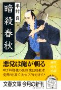 暗殺春秋