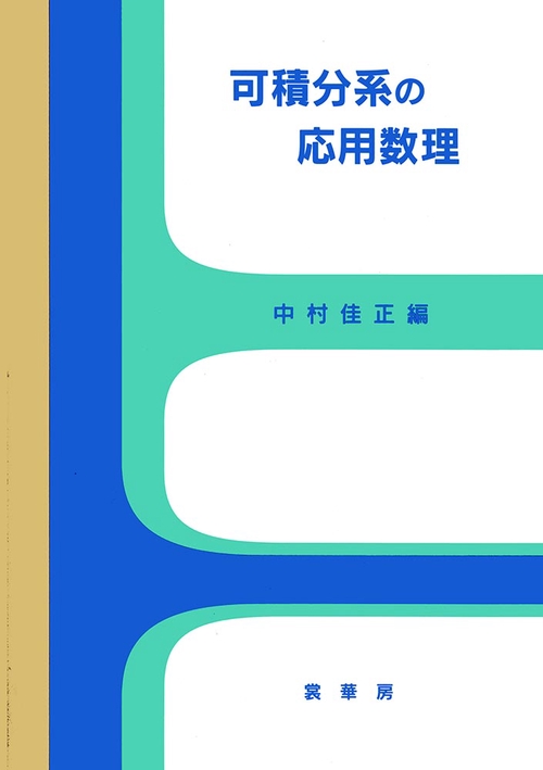 可積分系の応用数理 – 丸善ジュンク堂書店ネットストア