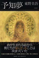 予知夢