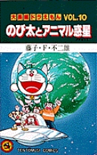 大長編ドラえもん10 のび太とアニマル惑星 – 丸善ジュンク堂書店
