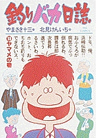 釣りバカ日誌 – 丸善ジュンク堂書店ネットストア