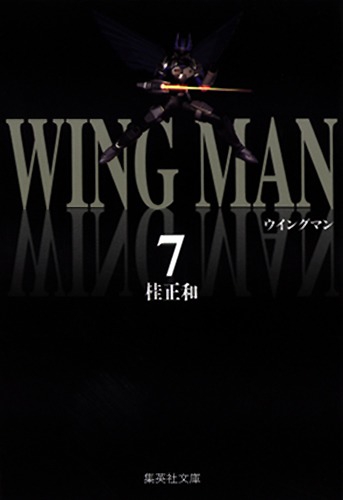 ウイングマン 文庫版 コミック 全7巻完結セット 集英社文庫