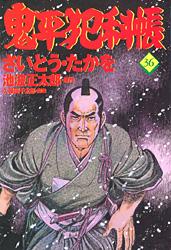 コミック 鬼平犯科帳 36