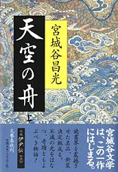 小説・伊尹伝 天空の舟（上）