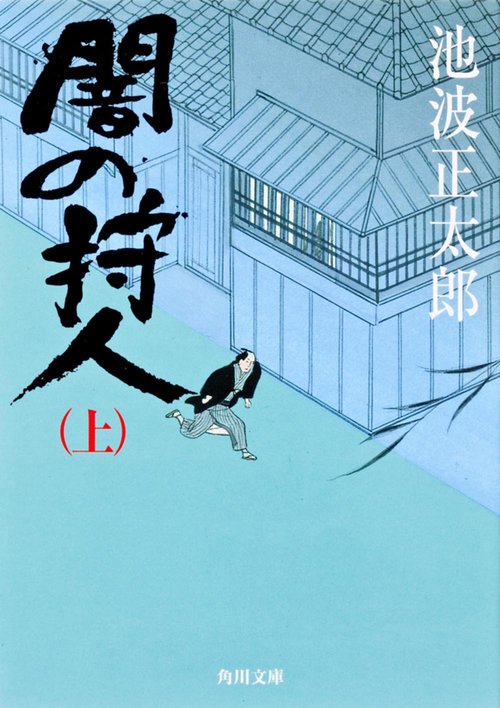 闇の狩人（上）
