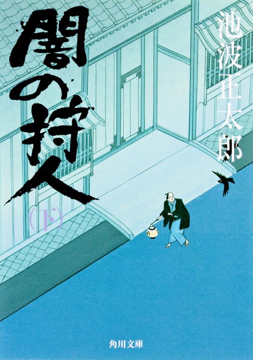 闇の狩人（下）