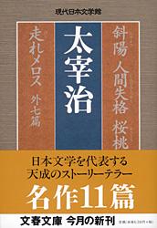 斜陽 人間失格 桜桃 走れメロス 外七篇