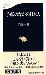 手紙のなかの日本人