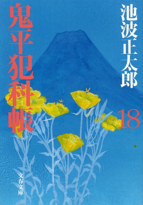 鬼平犯科帳 十八 新装版