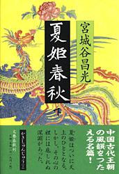 夏姫春秋 下
