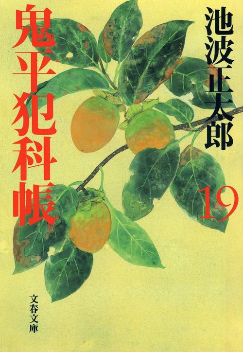 鬼平犯科帳 十九 新装版