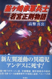 釜ヶ崎赤軍兵士 若宮正則物語 – 丸善ジュンク堂書店ネットストア