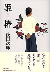 姫椿
