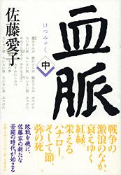 血脈 中