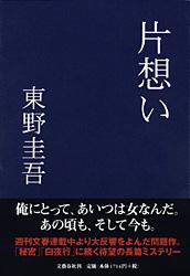 片想い