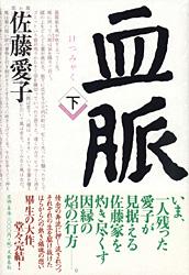 血脈 下