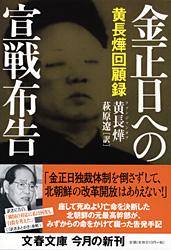 黄長燁回顧録 金正日への宣戦布告