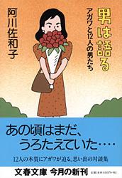 アガワと12人の男たち 男は語る
