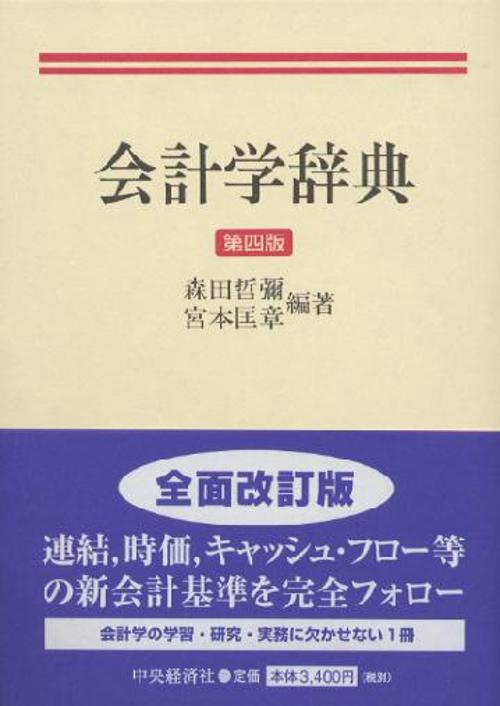 会計学辞典 第4版 – 丸善ジュンク堂書店ネットストア