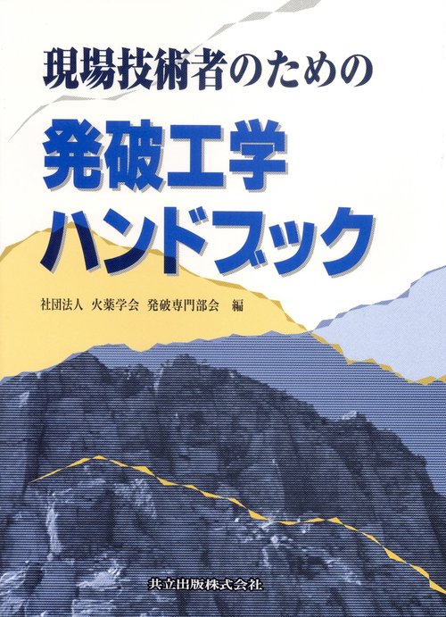 現場技術者のための発破工学ハンドブック – 丸善ジュンク堂書店ネットストア