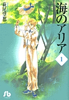 海のアリア 1