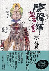 陰陽師 龍笛ノ巻