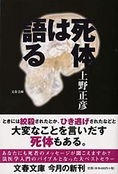 死体は語る