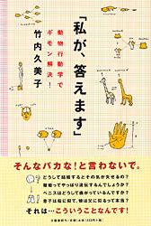 動物行動学でギモン解決！ 「私が、答えます」