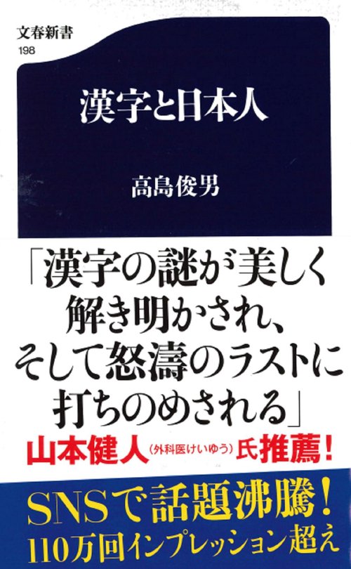 漢字と日本人