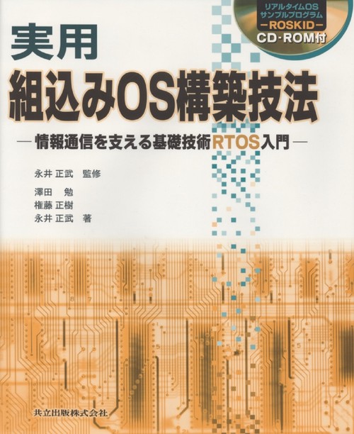 Amazon.co.jp: 実用 組込みOS構築技法―情報通信を支える基礎技術