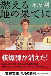 燃える地の果てに 上