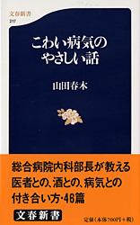 こわい病気のやさしい話