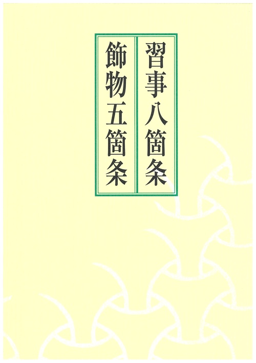習事八箇条・飾物五箇条(2冊セット・分売不可) – 丸善ジュンク 習事八箇条・飾物五箇条(2冊セット・分売不可) – 丸善ジュンク