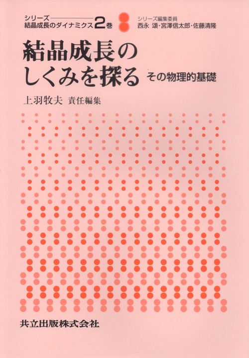 結晶成長のしくみを探る: その物理的基礎 (シリ-ズ:結晶成長の