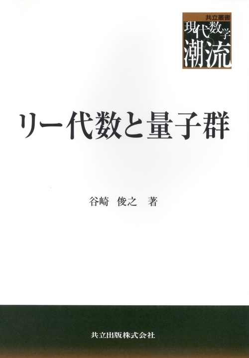 リー代数と量子群