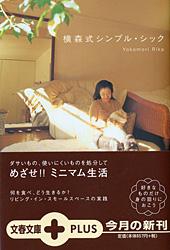 横森式シンプル・シック